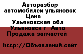 Авторазбор автомобилей ульяновск › Цена ­ 999 - Ульяновская обл., Ульяновск г. Авто » Продажа запчастей   